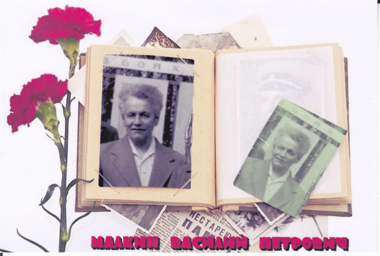 Малкин Василий Петрович