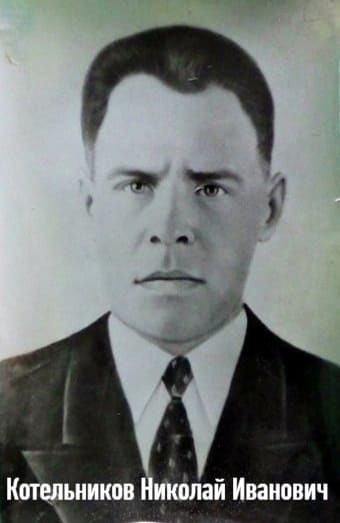 Котельников Николай Иванович