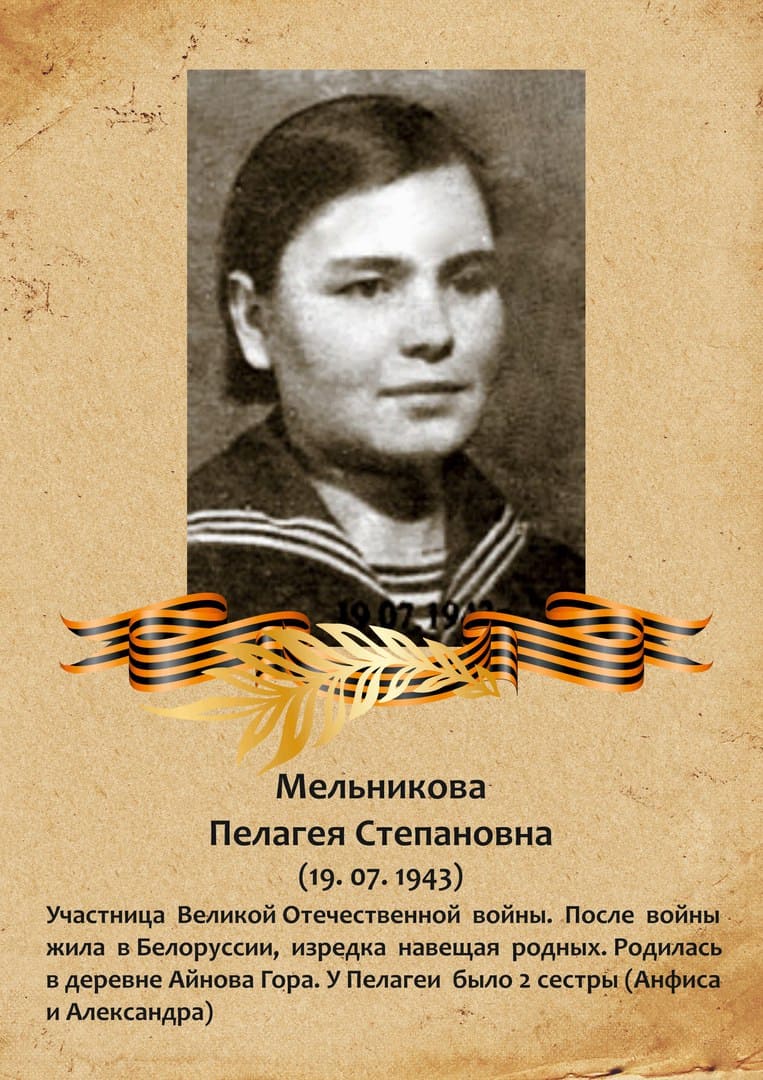 Мельникова Пелагея Степановна
