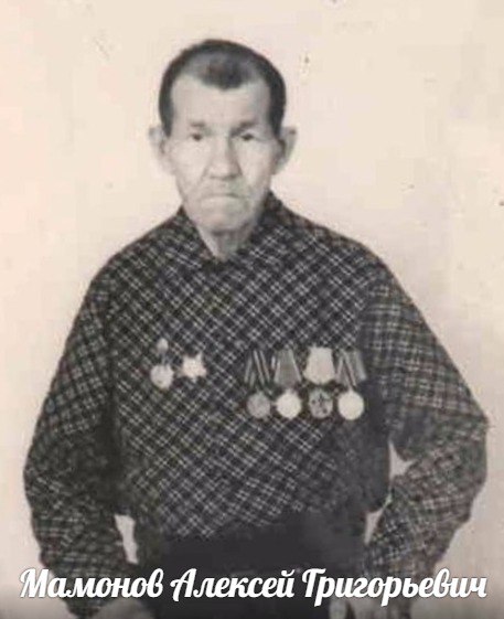 Мамонов  Алексей  Григорьевич