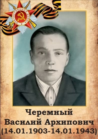 Черемный Василий Архипович