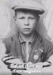 Павлов Артемий  Александрович