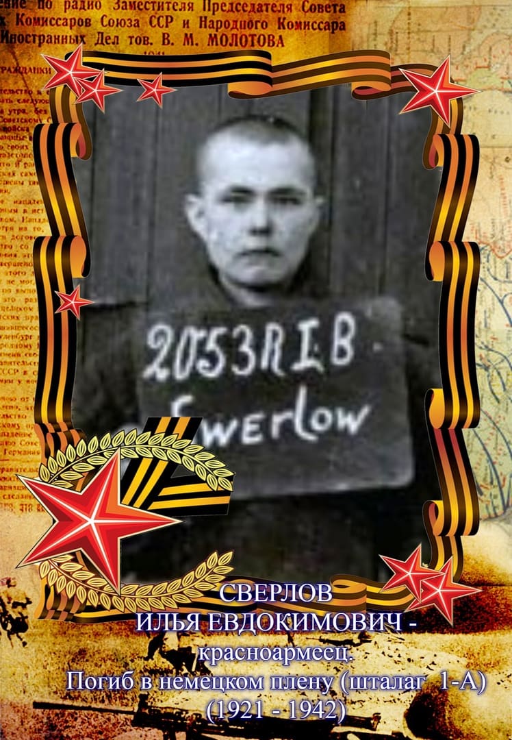 Сверлов Илья Евдокимович