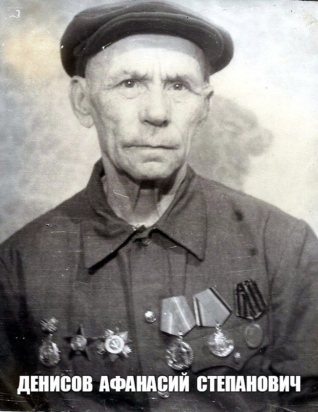 Денисов  Афанасий  Степанович
