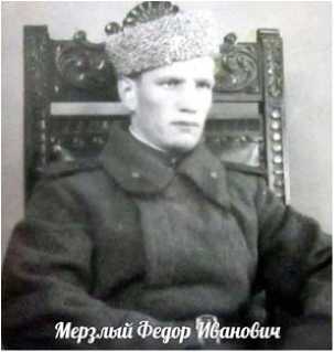 Мёрзлый Фёдор Иванович