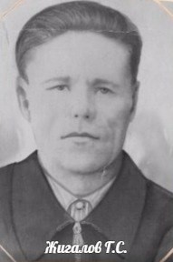 Жигалов  Григорий  Семенович