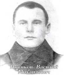 Новиков Василий Михайлович
