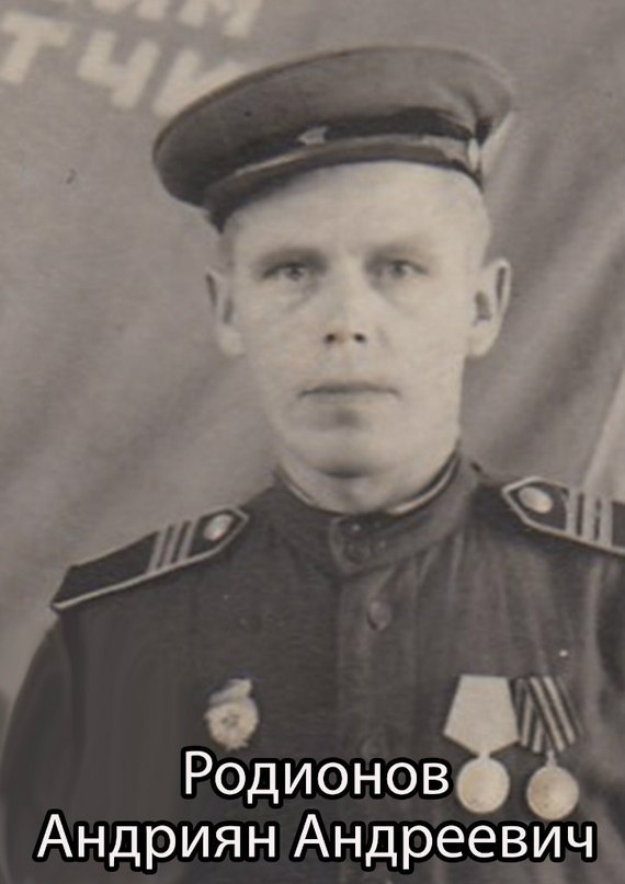 Родионов Андриян Андреевич