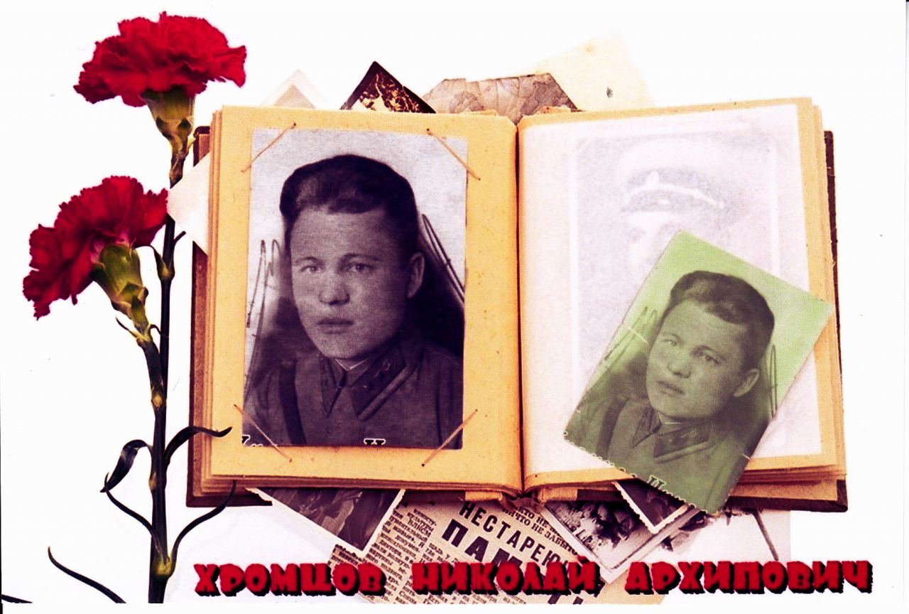 Хромцов Николай Архипович