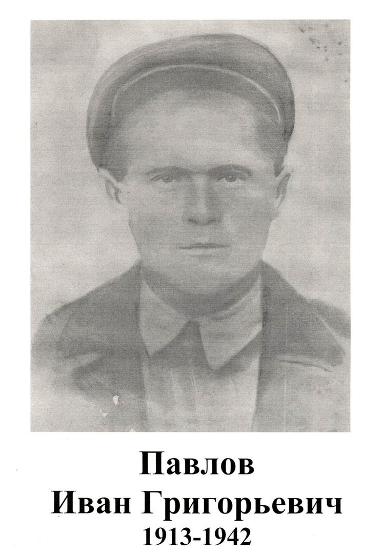 Павлов Иван Григорьевич