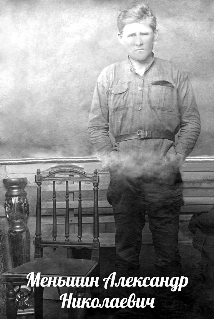 Меньшин  Александр Николаевич