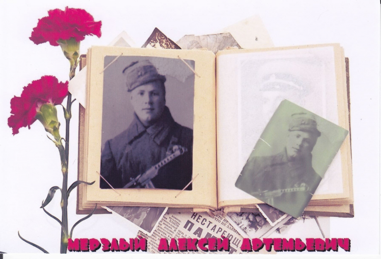 Мерзлый Алексей Артемьевич