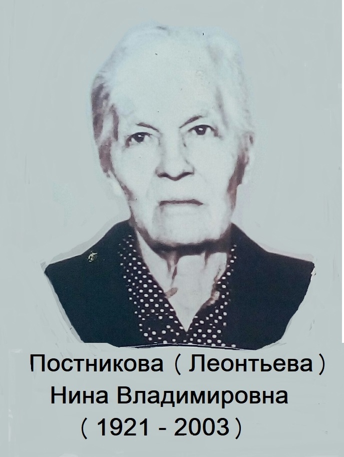 Постникова(Леонтьева) Нина Владимировна