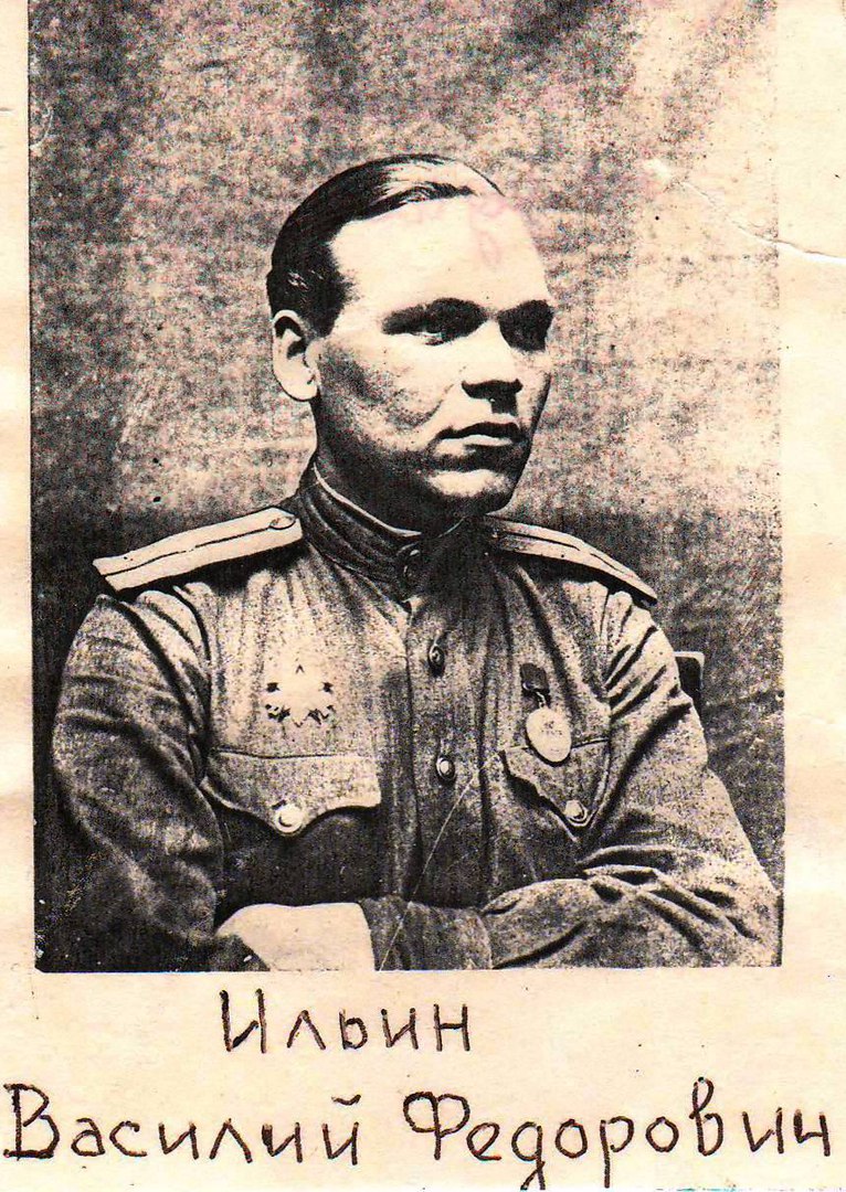 Ильин  Василий  Федорович