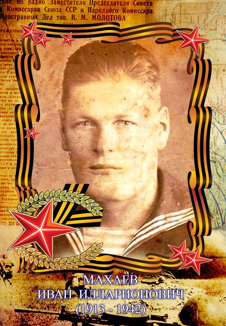 Махаев  Иван Илларионович