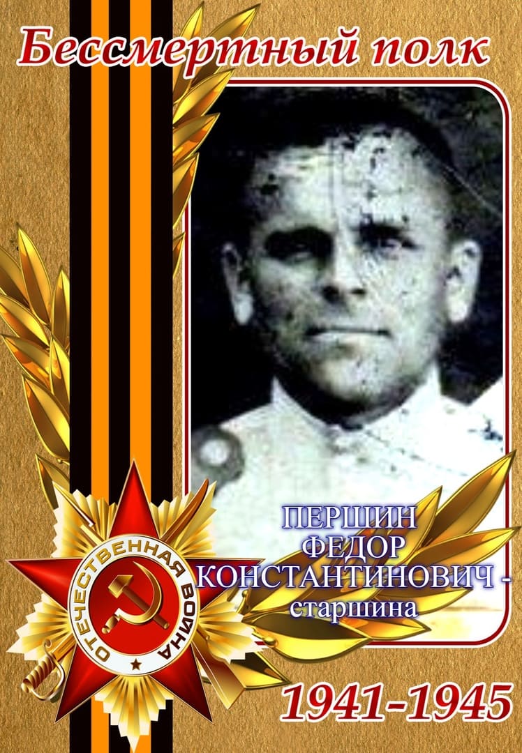 Першин Федор Константинович