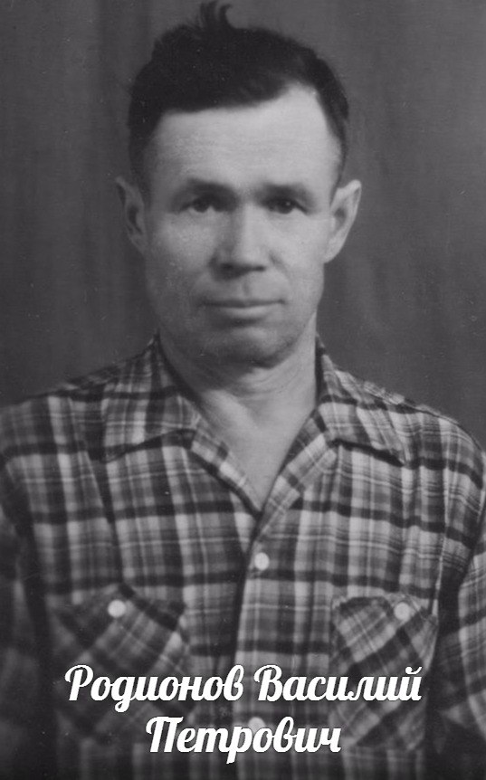 Родионов Василий Петрович