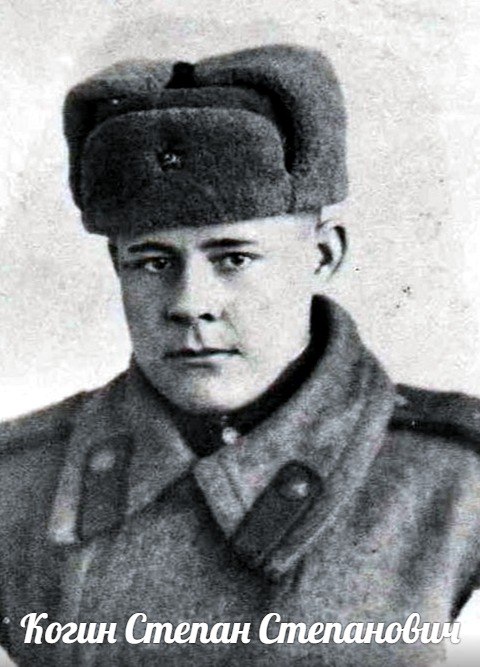 Когин  Степан  Степанович
