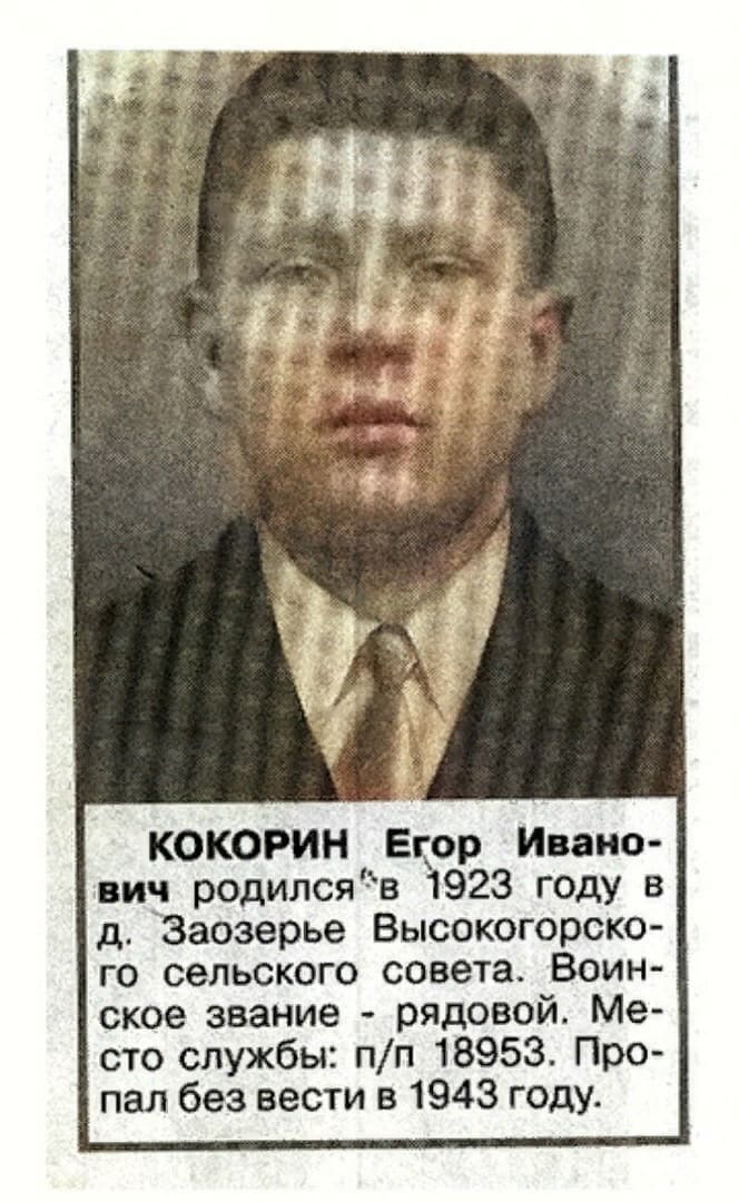 Кокорин Егор Иванович
