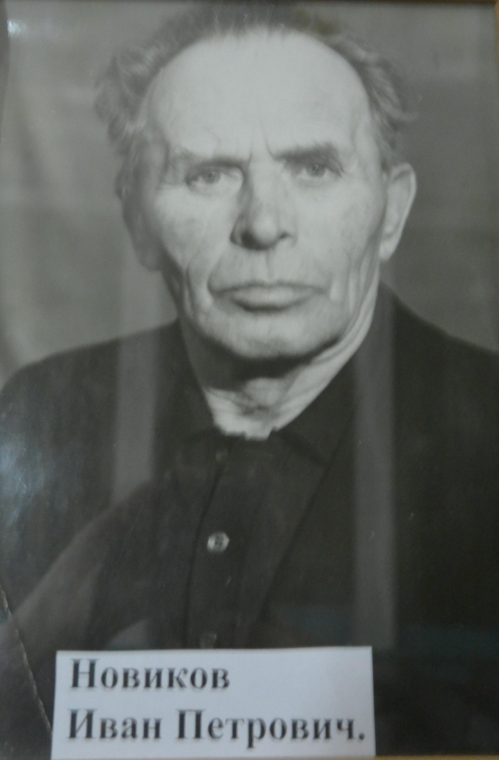 Новиков Иван Петрович