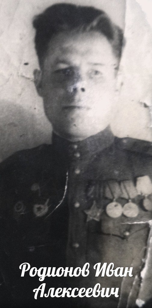 Родионов Иван Алексеевич