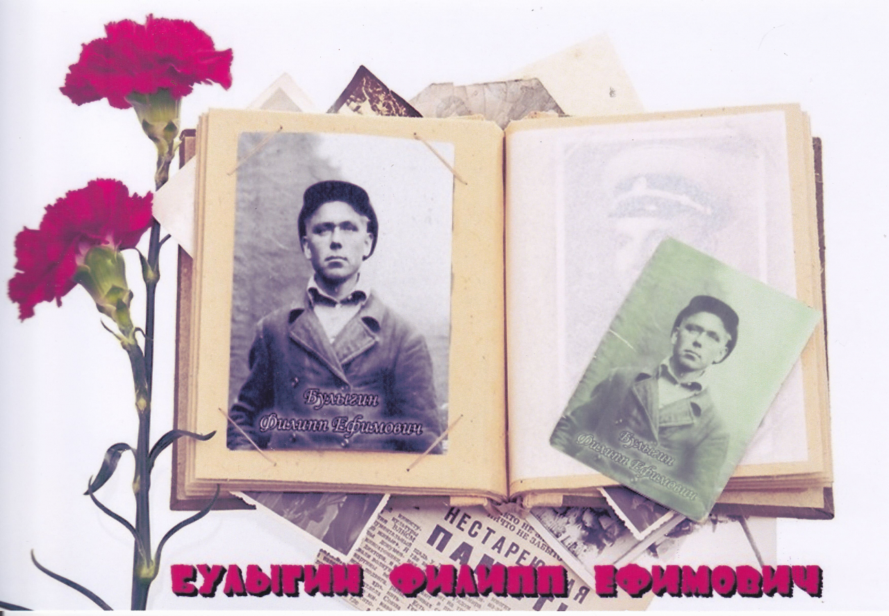 Булыгин Филипп Ефимович
