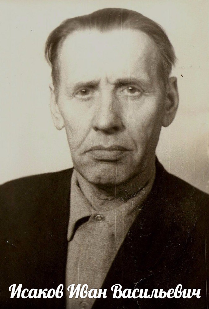 Исаков  Иван  Васильевич