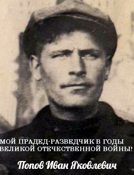 Попов Иван Яковлевич