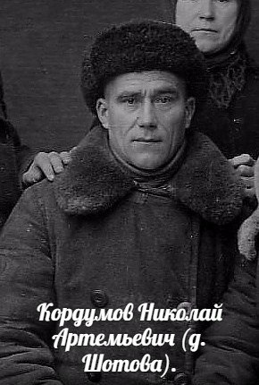 Кордумов Николай Артемьевич