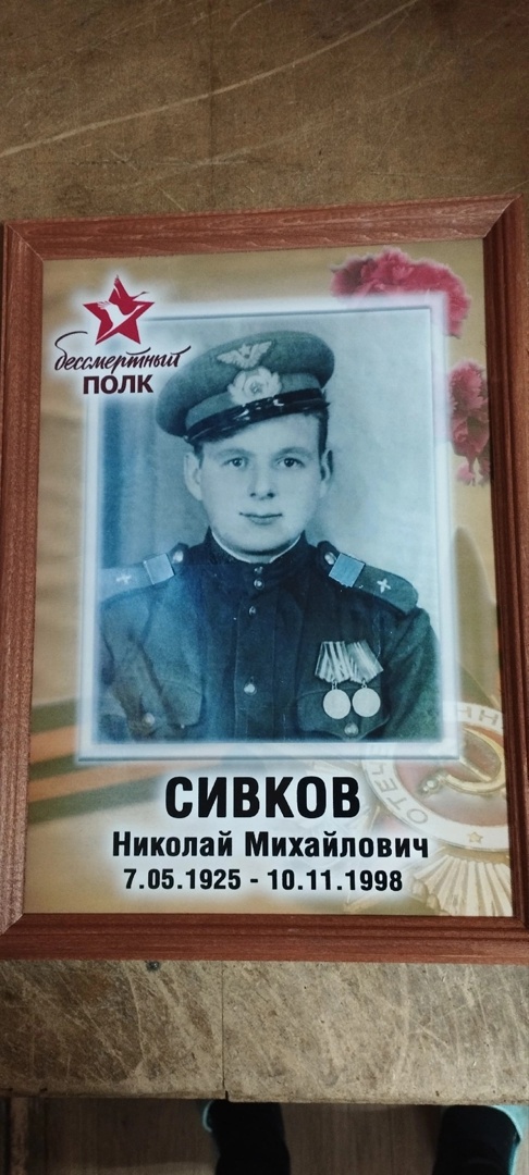 Сивков Николай Михайлович