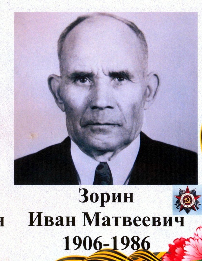Зорин Иван Матвеевич