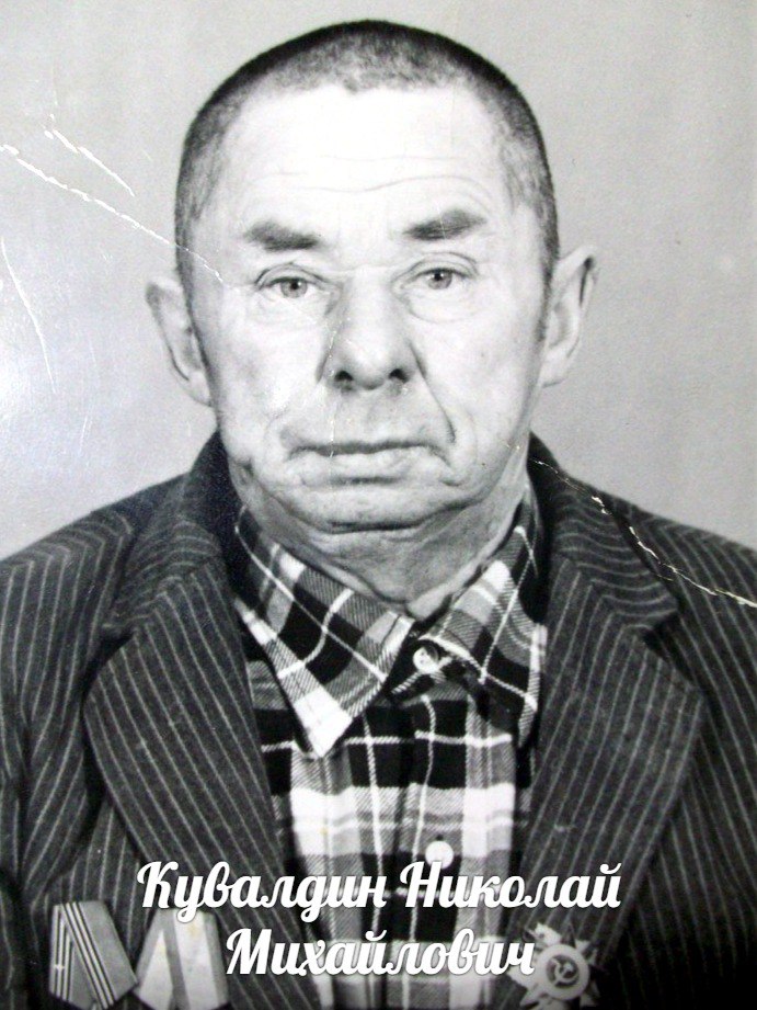 Кувалдин Николай Михайлович