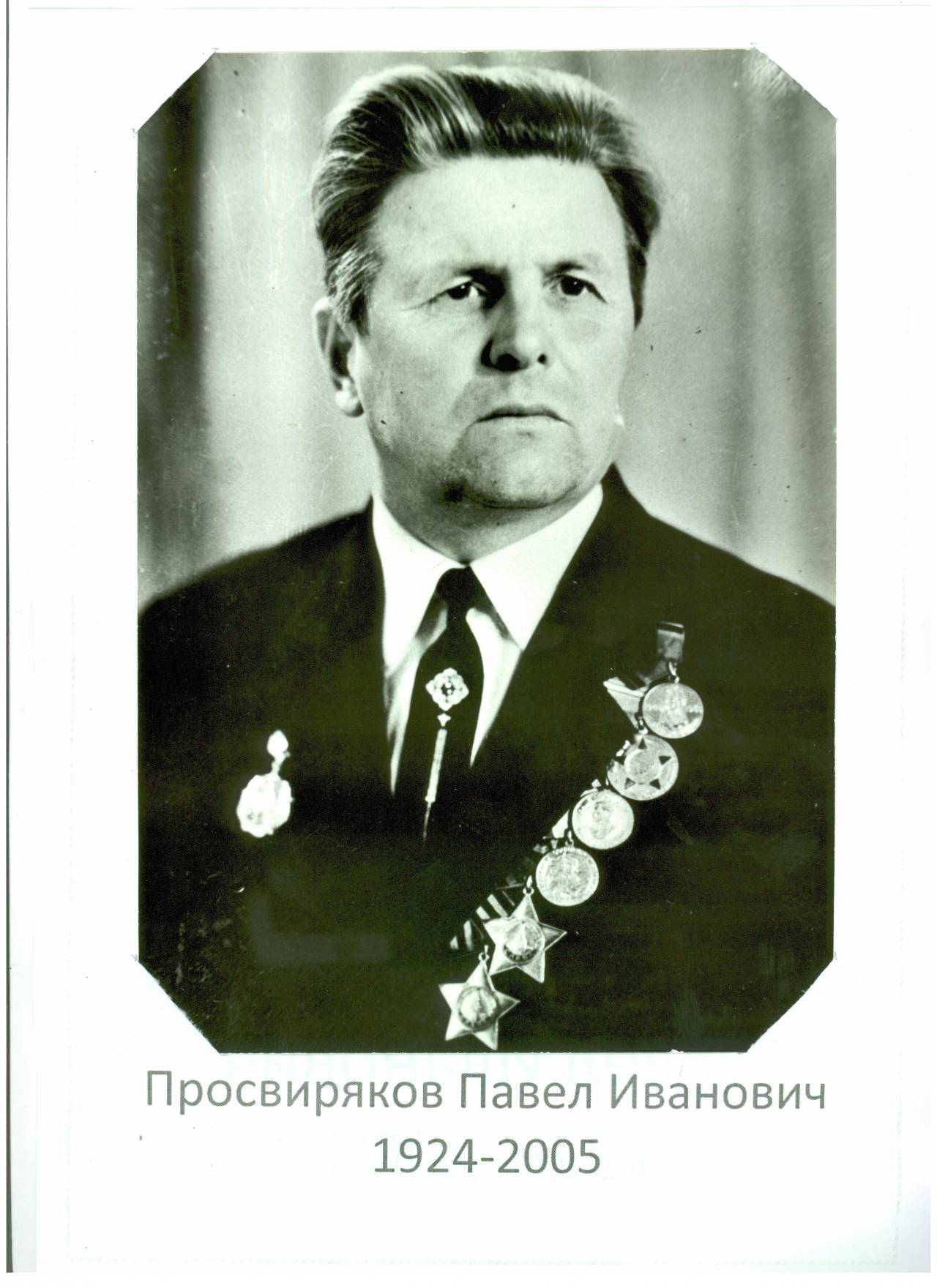 Просвиряков Павел Иванович
