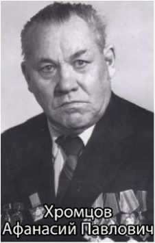 Хромцов Афанасий Павлович