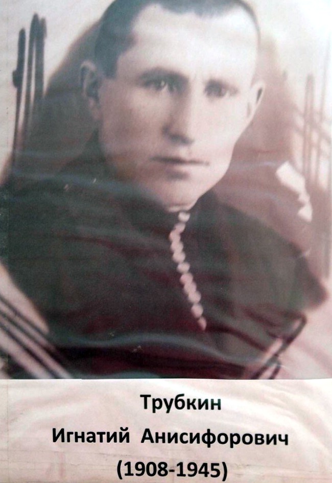 Трубкин Игнатий Анистифорович