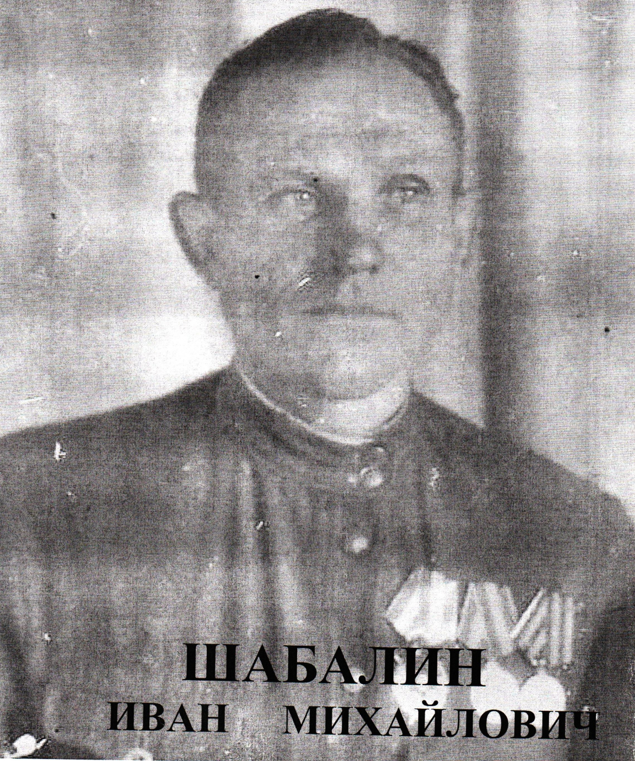 Шабалин Иван Михайлович
