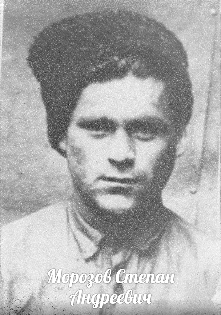 Морозов Степан Андреевич