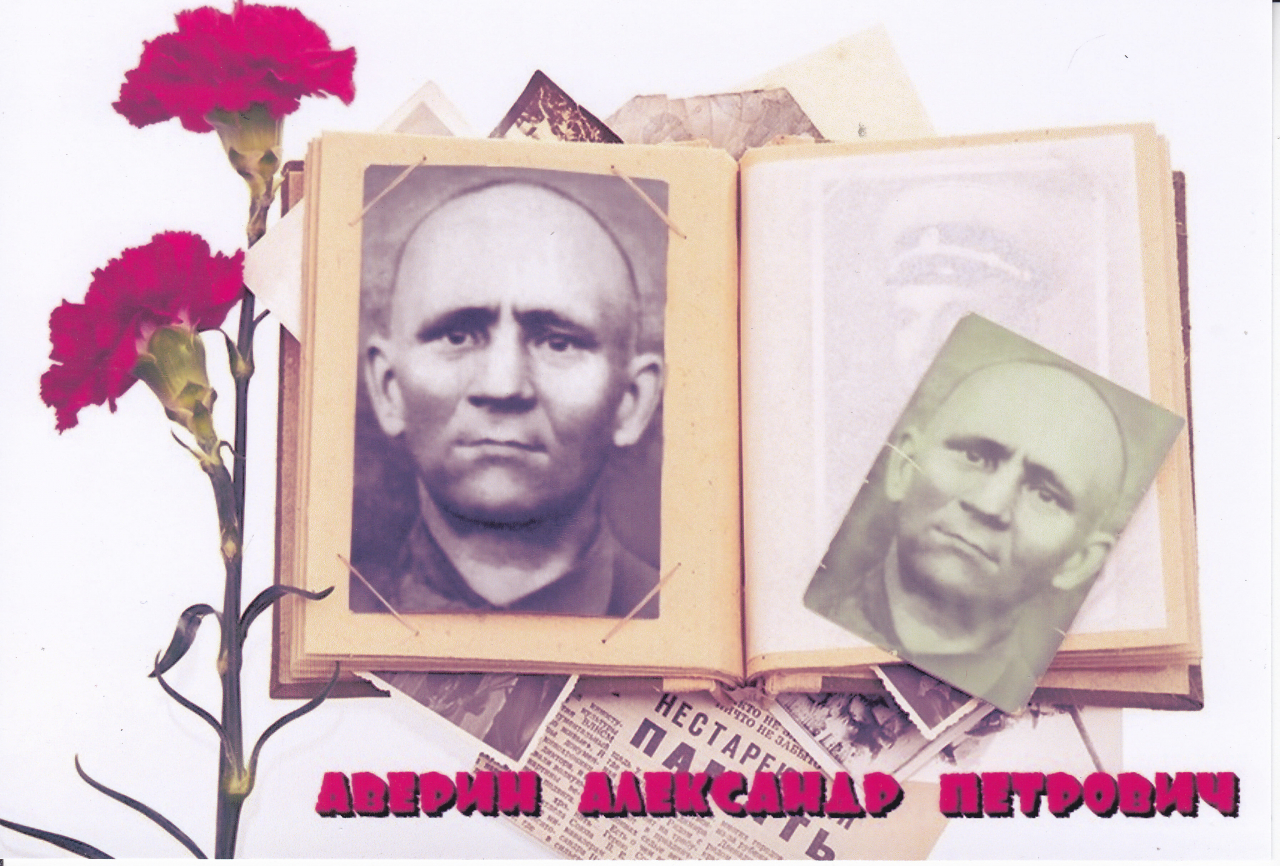 Аверин Александр Петрович