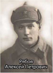 Рябов Алексей Петрович