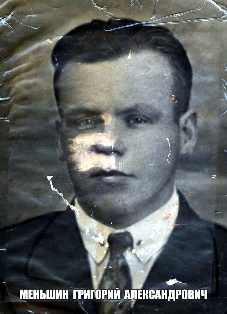 Меньшин  Григорий  Александрович