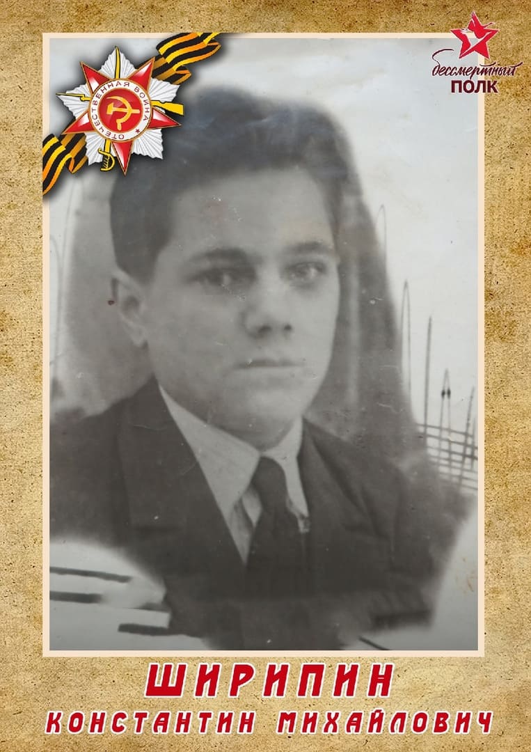 Ширипин Константин Михайлович