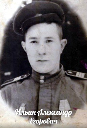 Ильин Александр Егорович