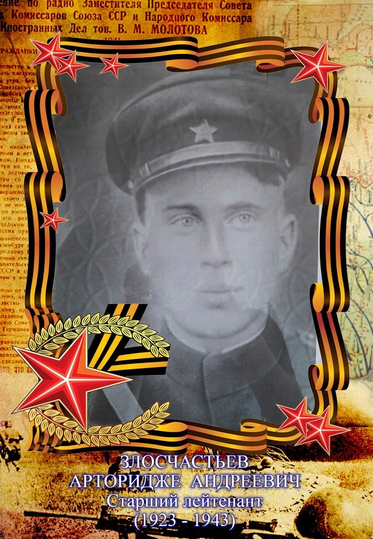 Злосчастьев Арторидже Андреевич