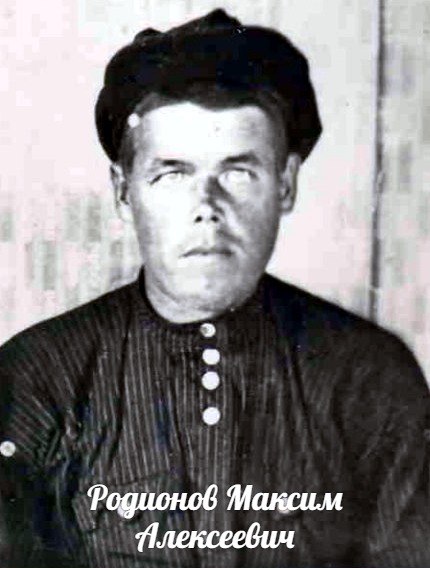 Родионов Максим Алексеевич