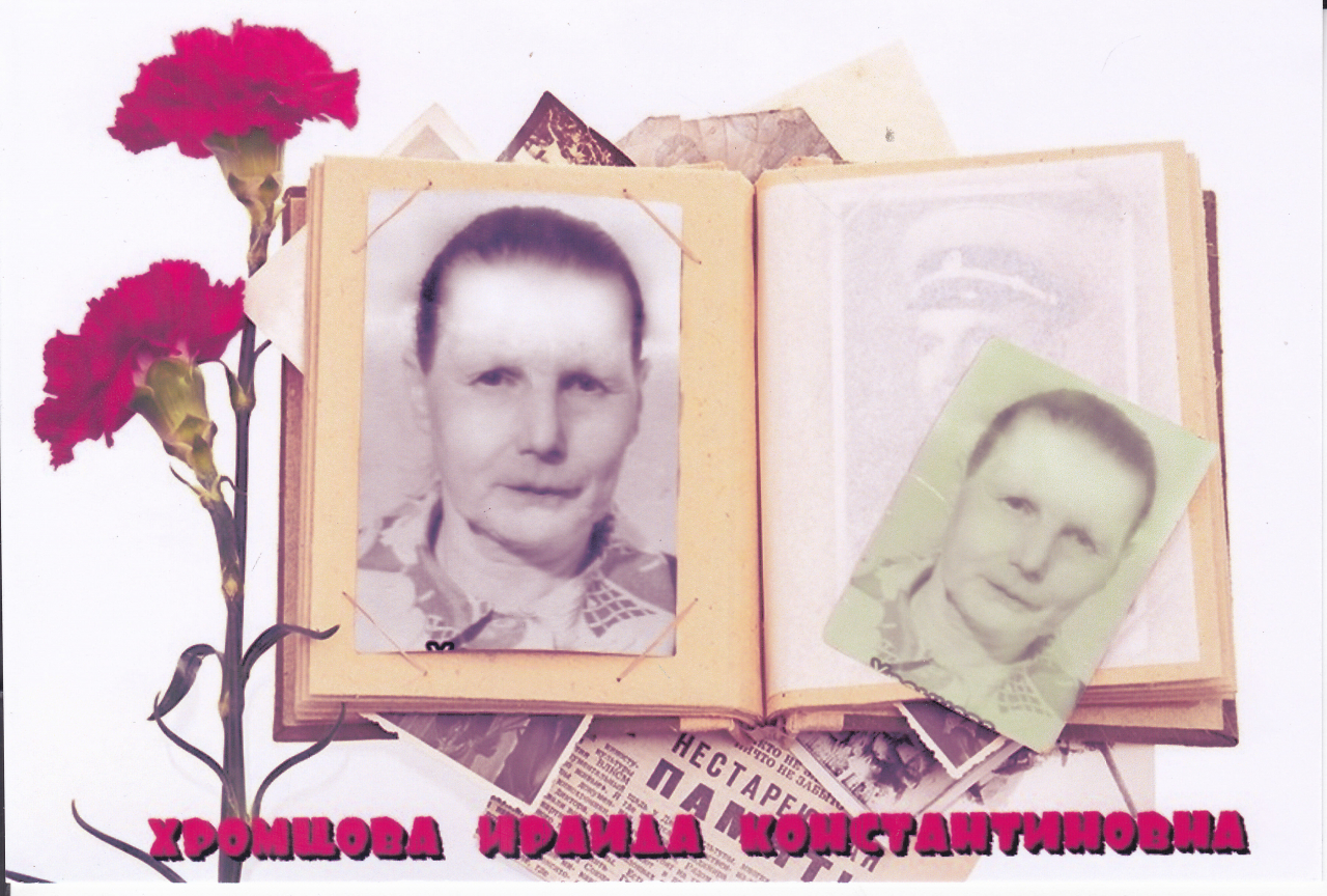 Хромцова Ираида Константиновна