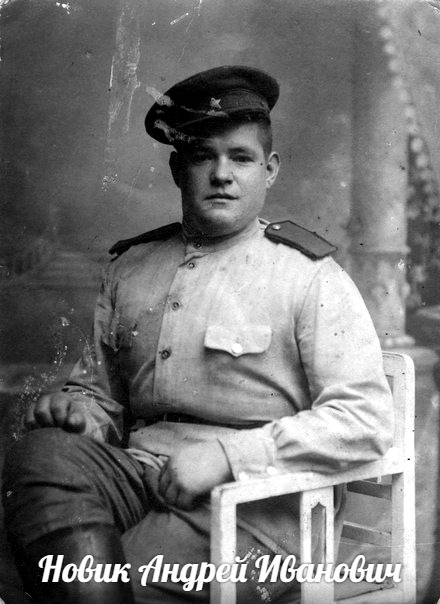 Новик Андрей Иванович