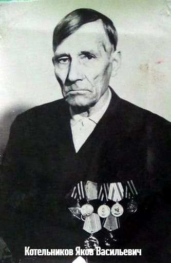 Котельников Яков Васильевич