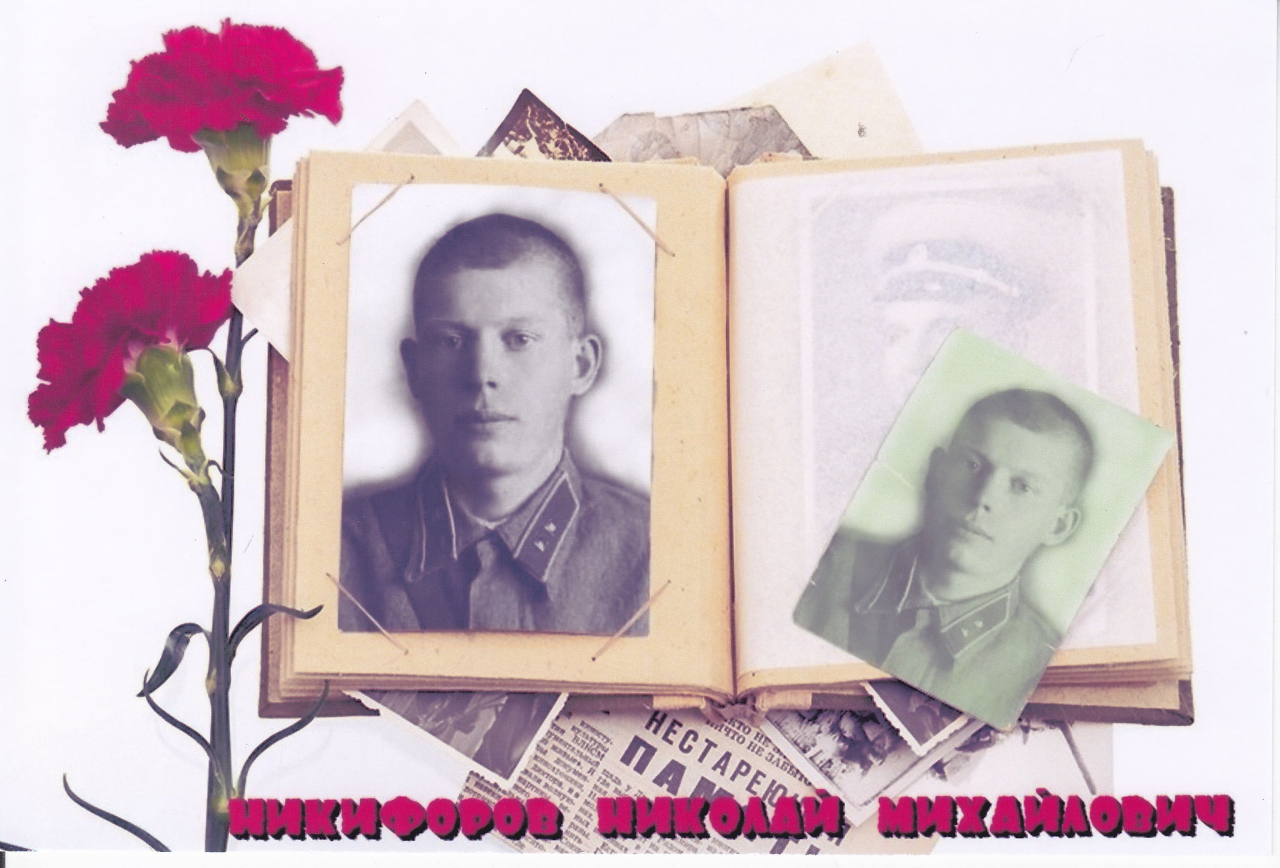 Никифоров Николай Михайлович