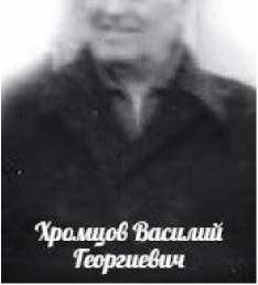 Хромцов Василий Георгиевич