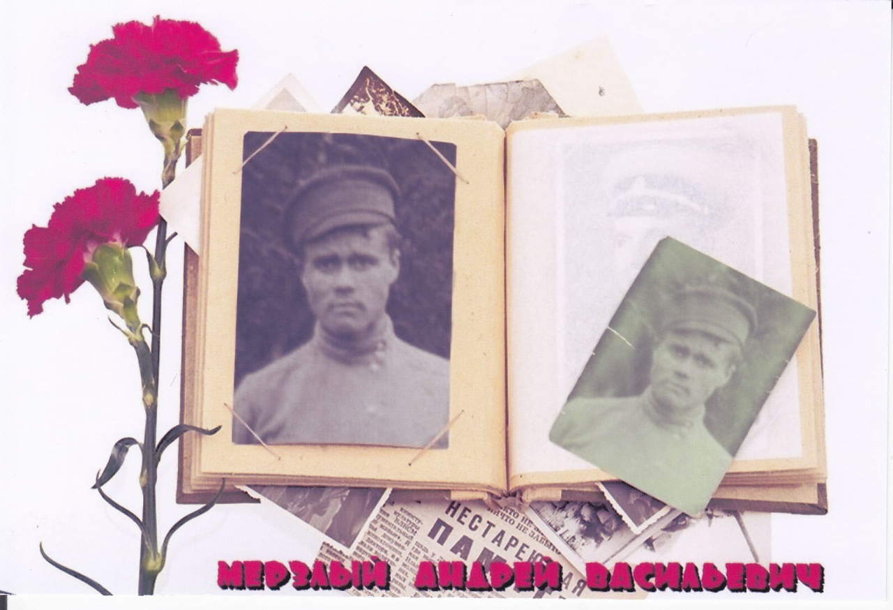Мёрзлый Андрей Васильевич